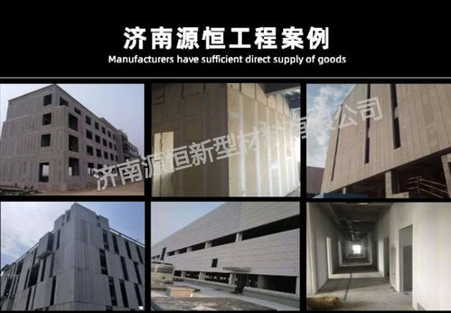 濟南源恒建材現貨供應新型蒸壓加氣混凝土墻板，助力綠色建筑發(fā)展